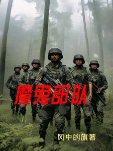魔鬼部队731电影原版全片